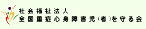 社会福祉法人全国重症心身障害児(者)を守る会