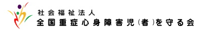 社会福祉法人全国重症心身障害児(者)を守る会