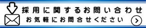 採用に関するお問い合わせ