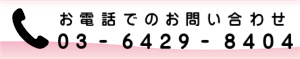 お電話でのお問い合わせ